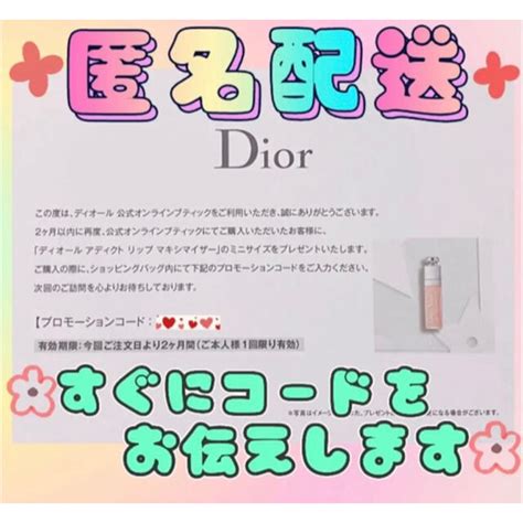 dior プロモーション コード|Dior コスメ.